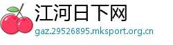 江河日下网